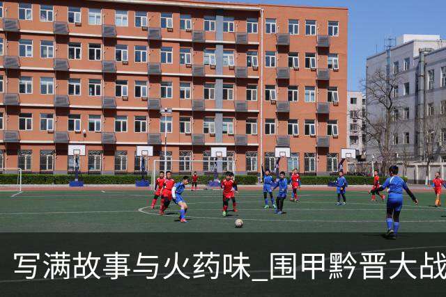 写满故事与火药味 围甲黔晋大战一触即发