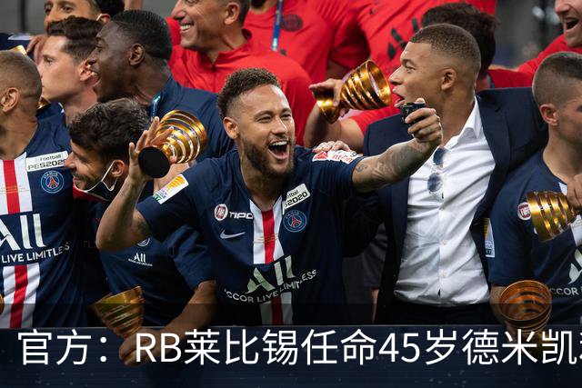 官方：RB莱比锡任命45岁德米凯利斯为新任主帅，双方签约两年